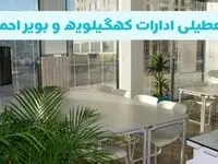 تعطیلی ادارات کهگیلویه و بویراحمد شنبه ۱۱ مرداد ۱۴۰۴ / آیا تعطیلی ادارات و بانک های یاسوج در روز شنبه ۱۱ مرداد مشخص شد؟