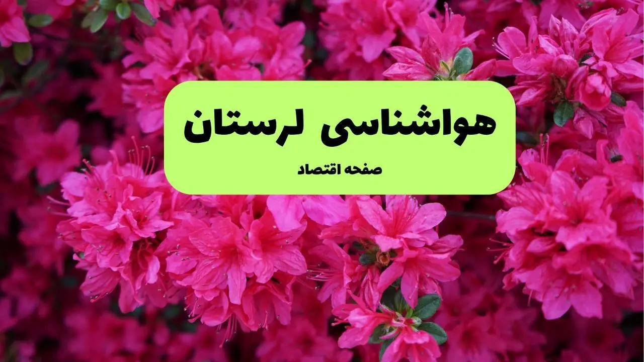 پیش بینی هواشناسی لرستان ۲۴ ساعت آینده | وضعیت آب و هوا لرستان فردا سه شنبه ۱۱ فروردین ماه ۱۴۰۵ | آب و هوای خرم آباد روز سیزده بدر + هواشناسی خرم آباد