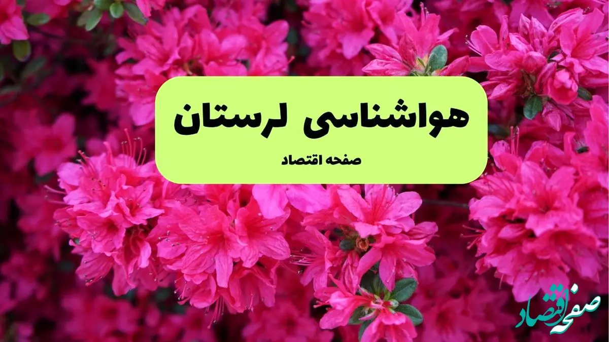 پیش بینی وضعیت آب و هوا لرستان فردا سه شنبه ۲۰ خرداد ماه ۱۴۰۴ | وضعیت هواشناسی خرم آباد ۲۴ ساعت آینده + هواشناسی لرستان