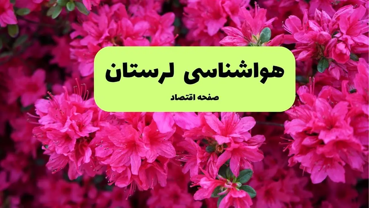 پیش بینی وضعیت آب و هوا لرستان فردا سه شنبه ۲۰ خرداد ماه ۱۴۰۴ | وضعیت هواشناسی خرم آباد ۲۴ ساعت آینده + هواشناسی لرستان