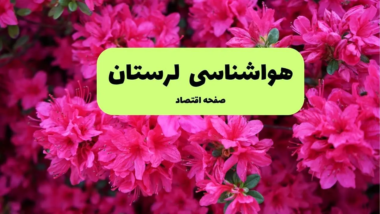 پیش بینی وضعیت آب و هوا لرستان فردا سه شنبه ۲۰ خرداد ماه ۱۴۰۴ | وضعیت هواشناسی خرم آباد ۲۴ ساعت آینده + هواشناسی لرستان