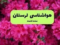 پیش بینی وضعیت آب و هوا لرستان فردا سه شنبه ۲۰ خرداد ماه ۱۴۰۴ | وضعیت هواشناسی خرم آباد ۲۴ ساعت آینده + هواشناسی لرستان