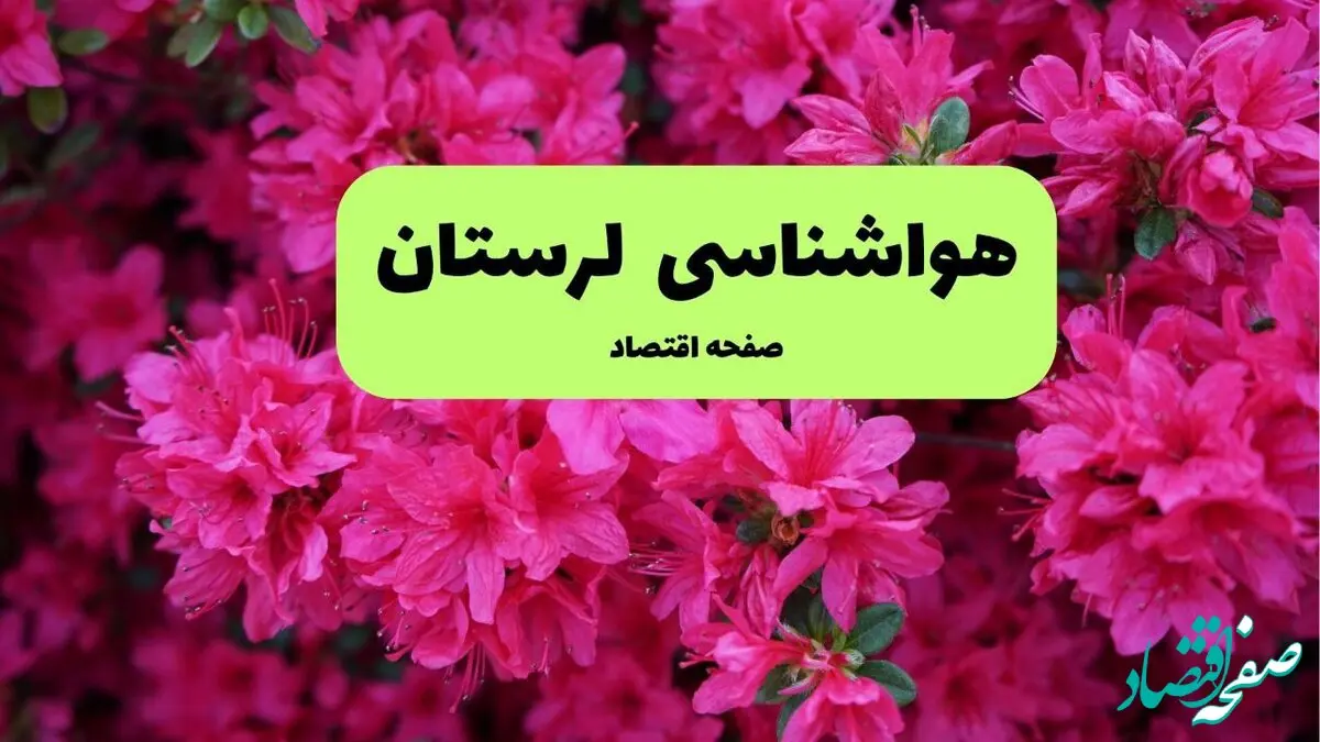 پیش بینی هواشناسی لرستان ۲۴ ساعت آینده | وضعیت آب و هوا لرستان فردا سه شنبه ۱۱ فروردین ماه ۱۴۰۵ | آب و هوای خرم آباد روز سیزده بدر + هواشناسی خرم آباد