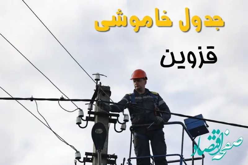 زمان قطعی برق قزوین یکشنبه ۱۱ خرداد ۱۴۰۴