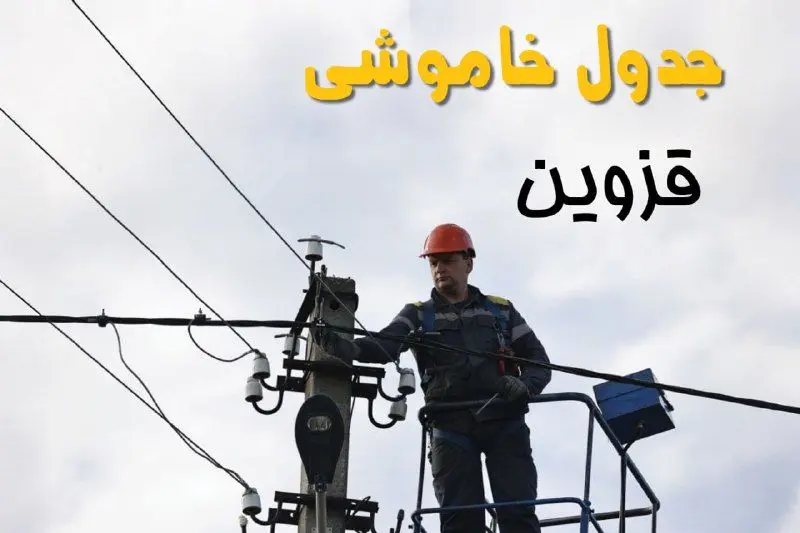 زمان قطعی برق قزوین یکشنبه ۱۱ خرداد ۱۴۰۴