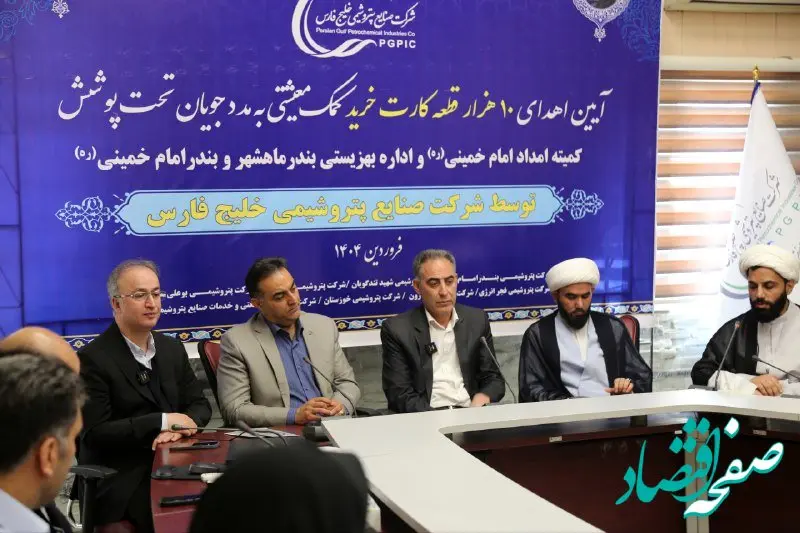 عیدانه هلدینگ خلیج فارس به اقشار کم‌برخوردار به مناسبت عید سعید فطر/ اهدای ۱۰ هزار کارت خرید کمک‌معیشتی به نهادهای حمایتی بندر ماهشهر و بندر امام