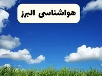 خبر فوری هواشناسی البرز ۱۷ اردیبهشت اعلام شد | پیش بینی وضعیت آب و هوا البرز فردا چهارشنبه ۱۷ اردیبهشت ماه ۱۴۰۴ + هواشناسی کرج