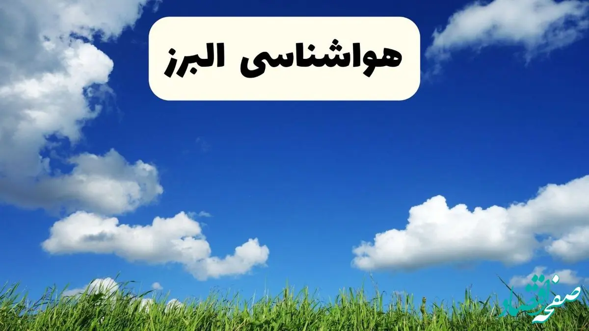 خبر فوری هواشناسی البرز ۱۷ اردیبهشت اعلام شد | پیش بینی وضعیت آب و هوا البرز فردا چهارشنبه ۱۷ اردیبهشت ماه ۱۴۰۴ + هواشناسی کرج