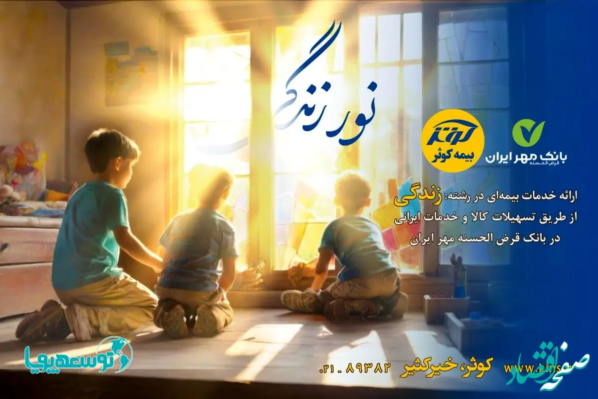 اعطای تسهیلات ۲۰۰میلیون تومانی بیمه‌های زندگی کوثر