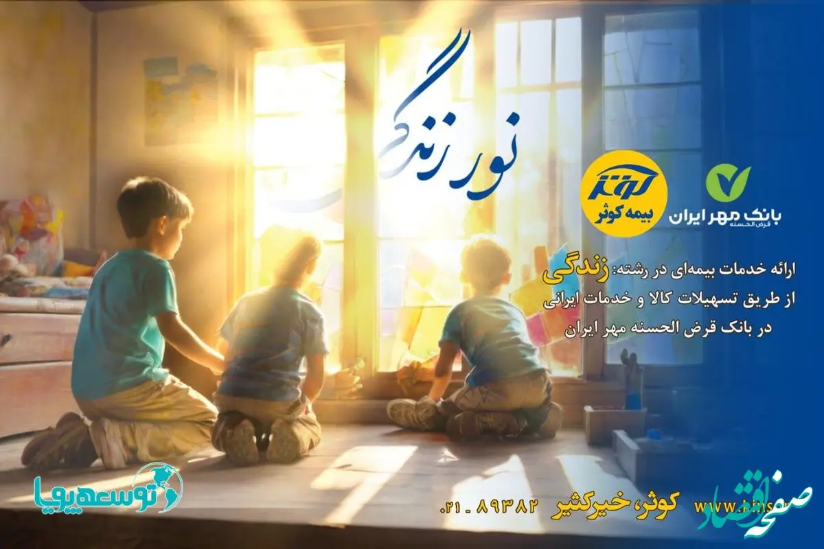 اعطای تسهیلات ۲۰۰میلیون تومانی بیمه‌های زندگی کوثر