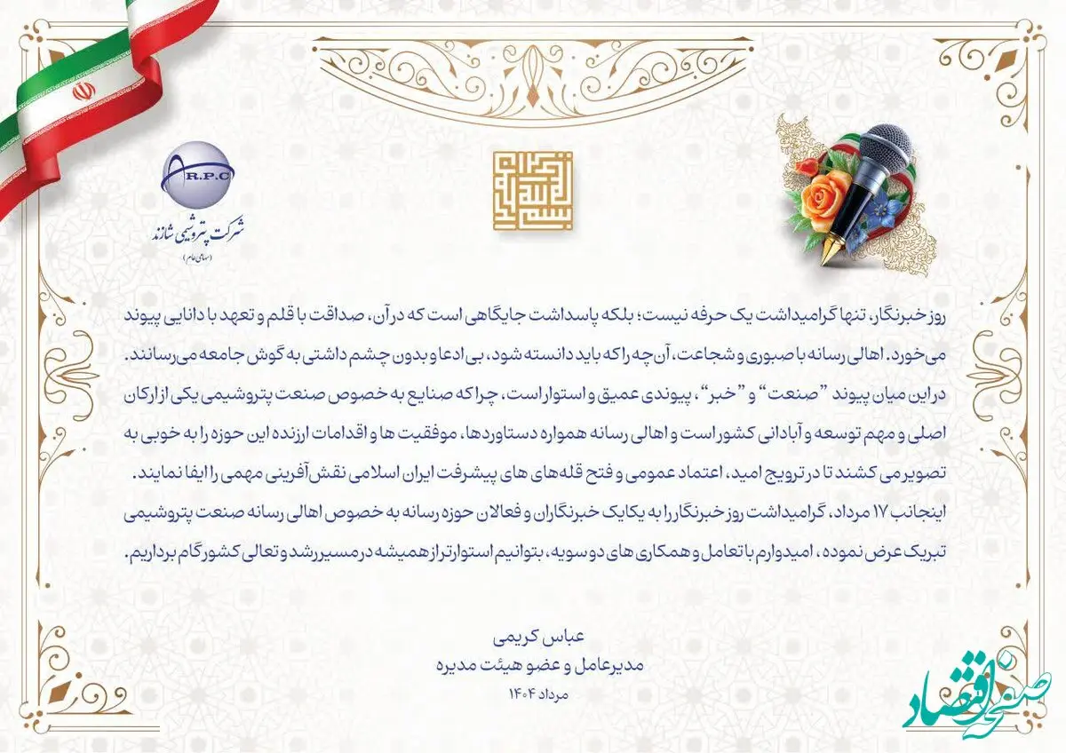 پیام تبریک مدیرعامل پتروشیمی شازند به مناسبت روز خبرنگار‬