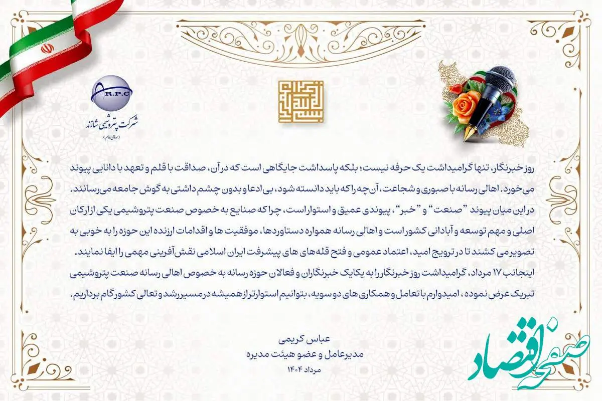 پیام تبریک مدیرعامل پتروشیمی شازند به مناسبت روز خبرنگار‬
