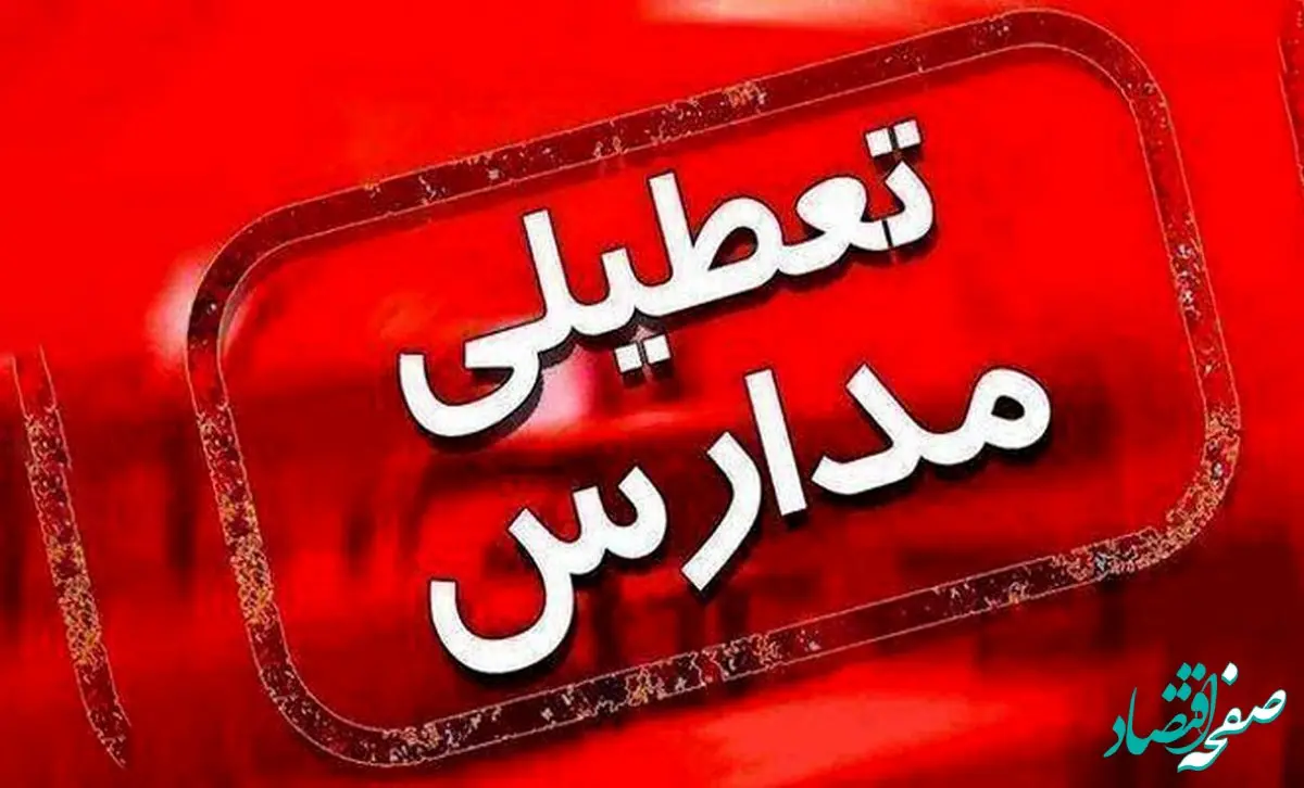 فوری / تعطیلی مدارس ابتدایی ۲۸ آذرماه ۱۴۰۲ در تهران