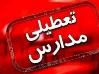 فوری / تعطیلی مدارس ابتدایی ۲۸ آذرماه ۱۴۰۲ در تهران