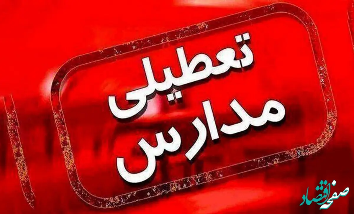 فوری / تعطیلی مدارس ابتدایی ۲۸ آذرماه ۱۴۰۲ در تهران