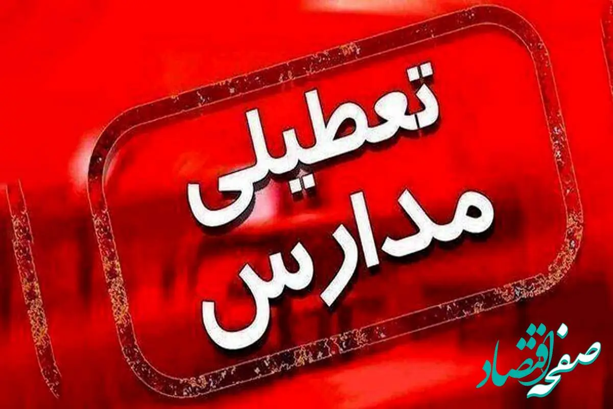 فوری / تعطیلی مدارس ابتدایی ۲۸ آذرماه ۱۴۰۲ در تهران