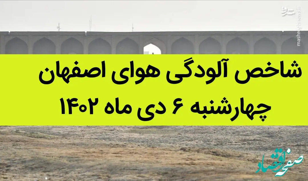 شاخص آلودگی هوای اصفهان امروز چهارشنبه ۶ دی ماه ۱۴۰۲ + کیفیت هوای اصفهان امروز به تفکیک مناطق