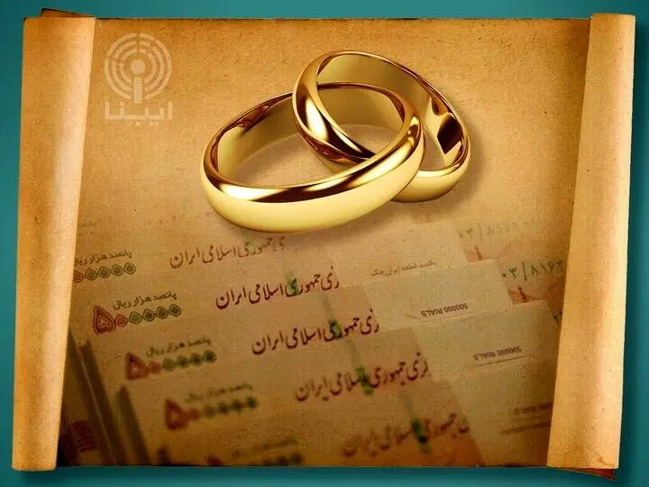 وام نقدی ازدواج حذف شد؟ | کارت رفاهی جهیزیه نیز فعال می‌شود