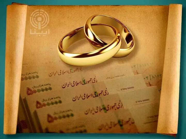 وام نقدی ازدواج حذف شد؟ | کارت رفاهی جهیزیه نیز فعال می‌شود