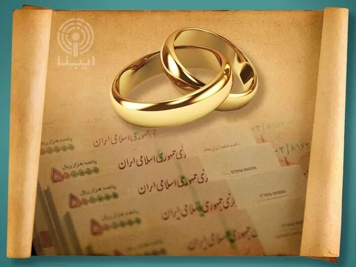 وام نقدی ازدواج حذف شد؟ | کارت رفاهی جهیزیه نیز فعال می‌شود