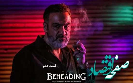 خلاصه داستان سریال گردن زنی قسمت ۱۰ + لینک مستقیم دانلود قسمت ۱۰ سریال گردن زنی