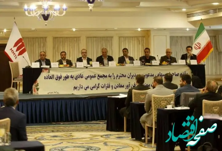 تصویب برنامه های هیات مدیره در مجمع عمومی فوق العاده گروه MMTE