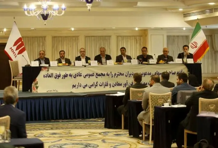 تصویب برنامه های هیات مدیره در مجمع عمومی فوق العاده گروه MMTE