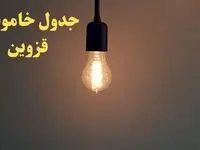 زمان قطعی برق قزوین امروز شنبه ۴ اسفند ۱۴۰۳ اعلام شد + جدول خاموشی برق قزوین امروز چهارم اسفند ماه ۱۴۰۳