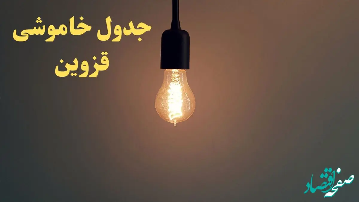 زمان قطعی برق قزوین امروز شنبه ۴ اسفند ۱۴۰۳ اعلام شد + جدول خاموشی برق قزوین امروز چهارم اسفند ماه ۱۴۰۳