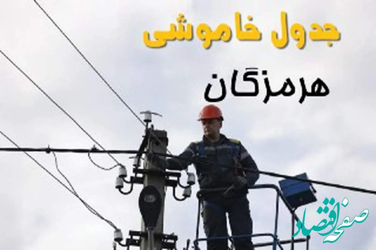 زمان قطعی برق هرمزگان یکشنبه ۱۱ خرداد ۱۴۰۴