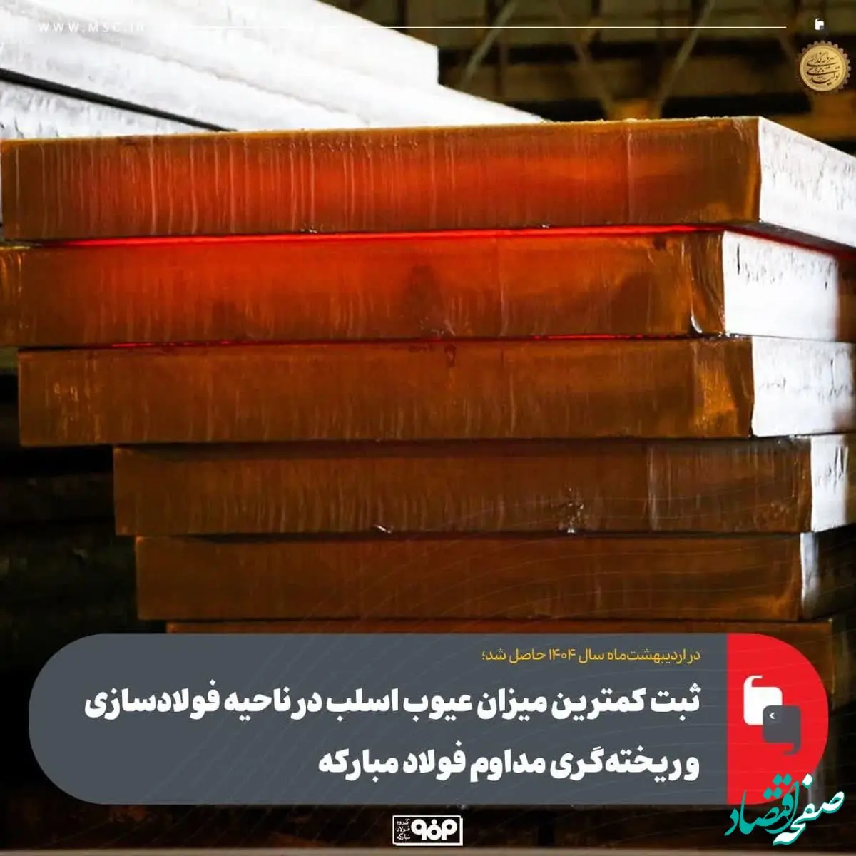 ثبت کمترین میزان عیوب اسلب در ناحیه فولادسازی و ریخته‌گری مداوم فولاد مبارکه