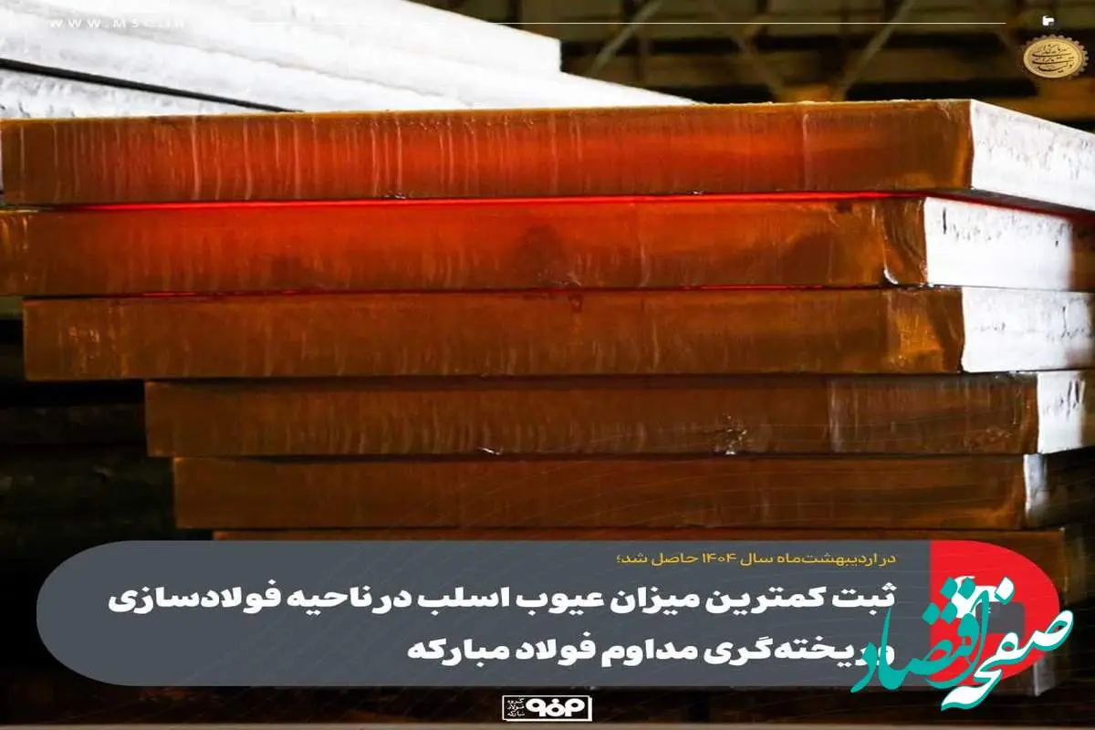 ثبت کمترین میزان عیوب اسلب در ناحیه فولادسازی و ریختهگری مداوم فولاد مبارکه