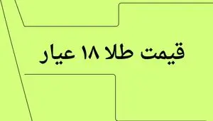 قیمت طلا ۱۸ عیار امروز چهارشنبه ۱۱ تیر ماه ۱۴۰۴ با تغییرات ریزش ناگهانی و سنگین