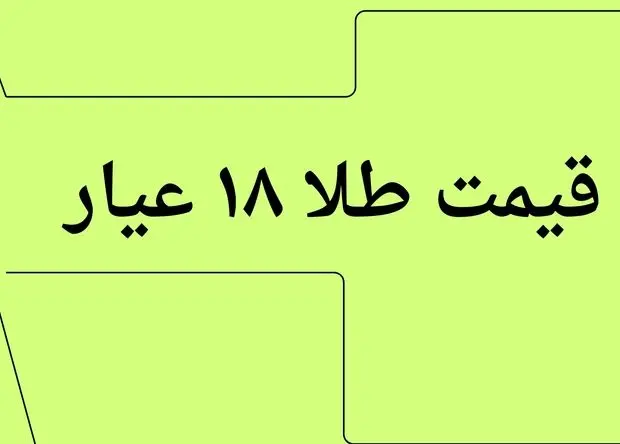 قیمت طلا ۱۸ عیار امروز یکشنبه ۲۲ تیر ماه ۱۴۰۴ با تغییرات صعود انفجاری