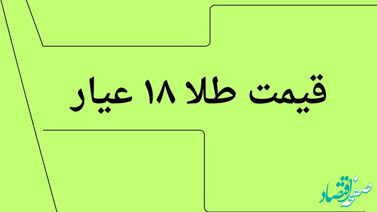 قیمت طلا ۱۸ عیار امروز چهارشنبه ۱۱ تیر ماه ۱۴۰۴ با تغییرات ریزش ناگهانی و سنگین