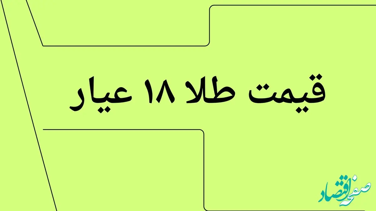 سقوط شبانه و انفجاری طلا | قیمت طلا ۱۸ عیار امروز جمعه ۳ مرداد ماه ۱۴۰۴