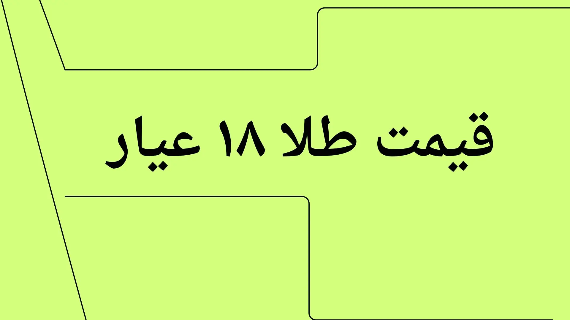 قیمت طلا ۱۸ عیار امروز چهارشنبه ۱۱ تیر ماه ۱۴۰۴ با تغییرات ریزش ناگهانی و سنگین