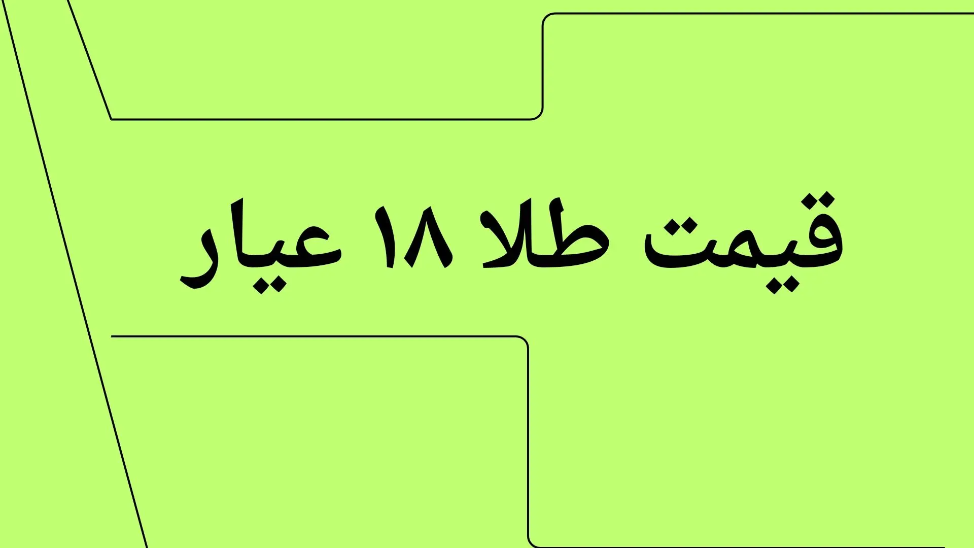 قیمت طلا ۱۸ عیار امروز یکشنبه ۲۲ تیر ماه ۱۴۰۴ با تغییرات صعود انفجاری