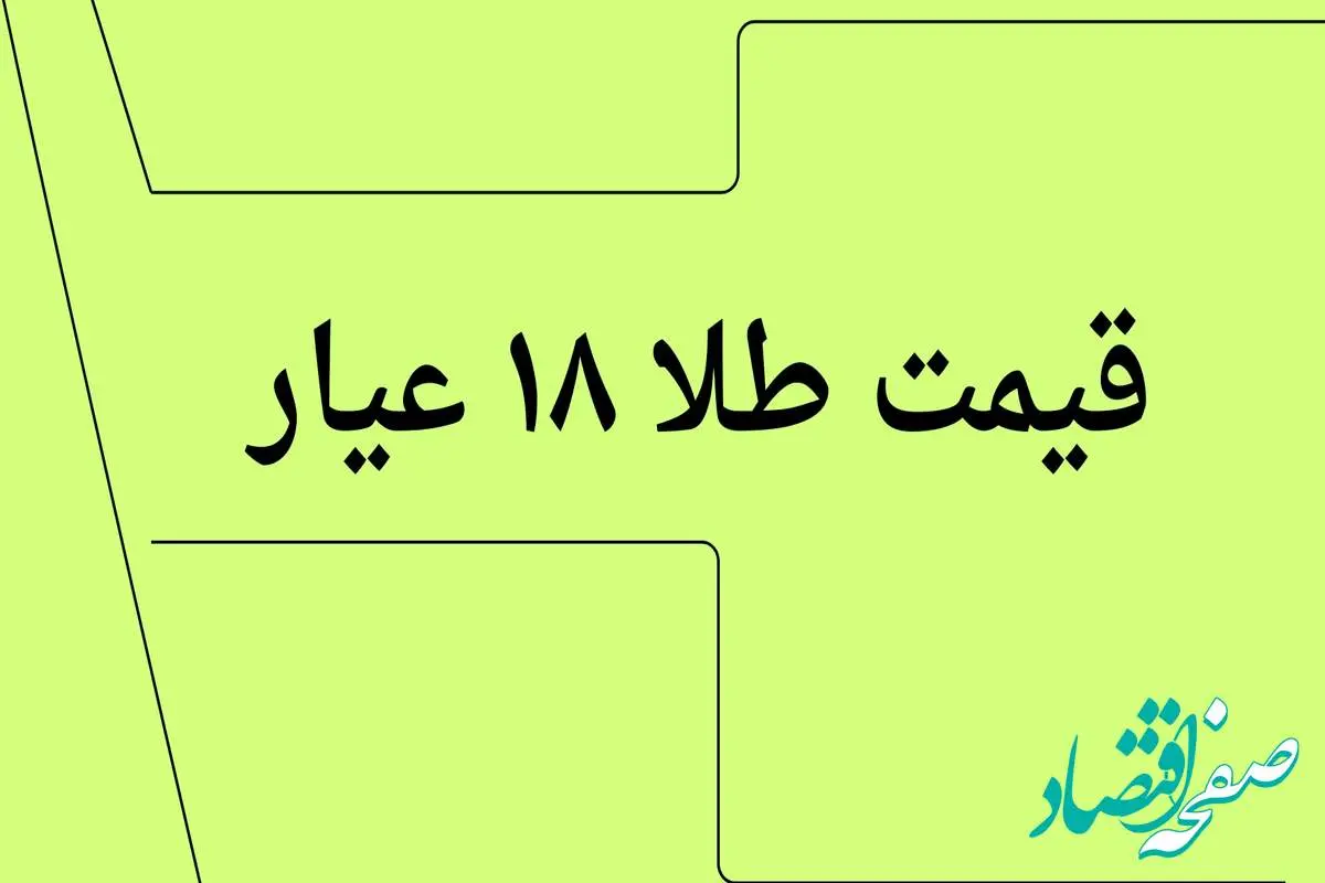 قیمت طلا ۱۸ عیار امروز چهارشنبه ۱۱ تیر ماه ۱۴۰۴ با تغییرات ریزش ناگهانی و سنگین