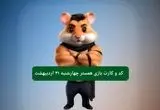 کد مورس و کارت‌ همستر چهارشنبه ۳۱ اردیبهشت ۱۴۰۴