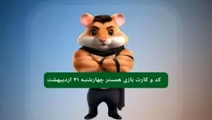کد مورس و کارت‌ همستر چهارشنبه ۳۱ اردیبهشت ۱۴۰۴