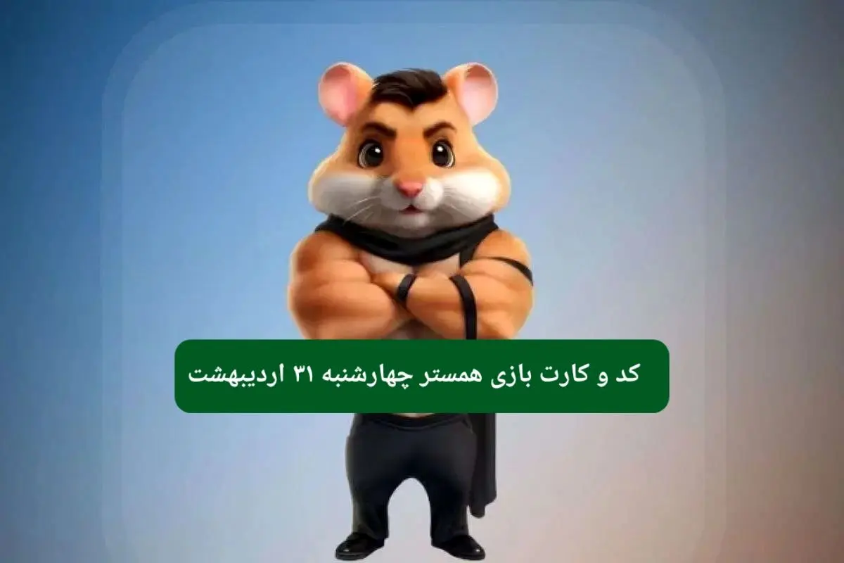 کد مورس و کارت‌ همستر چهارشنبه ۳۱ اردیبهشت ۱۴۰۴
