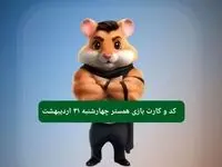 کد مورس و کارت‌ همستر چهارشنبه ۳۱ اردیبهشت ۱۴۰۴