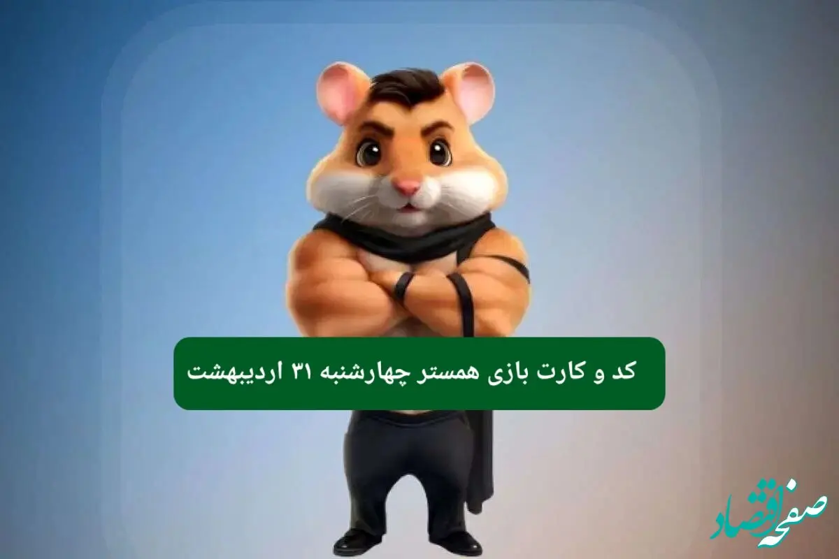 کد مورس و کارت‌ همستر چهارشنبه ۳۱ اردیبهشت ۱۴۰۴