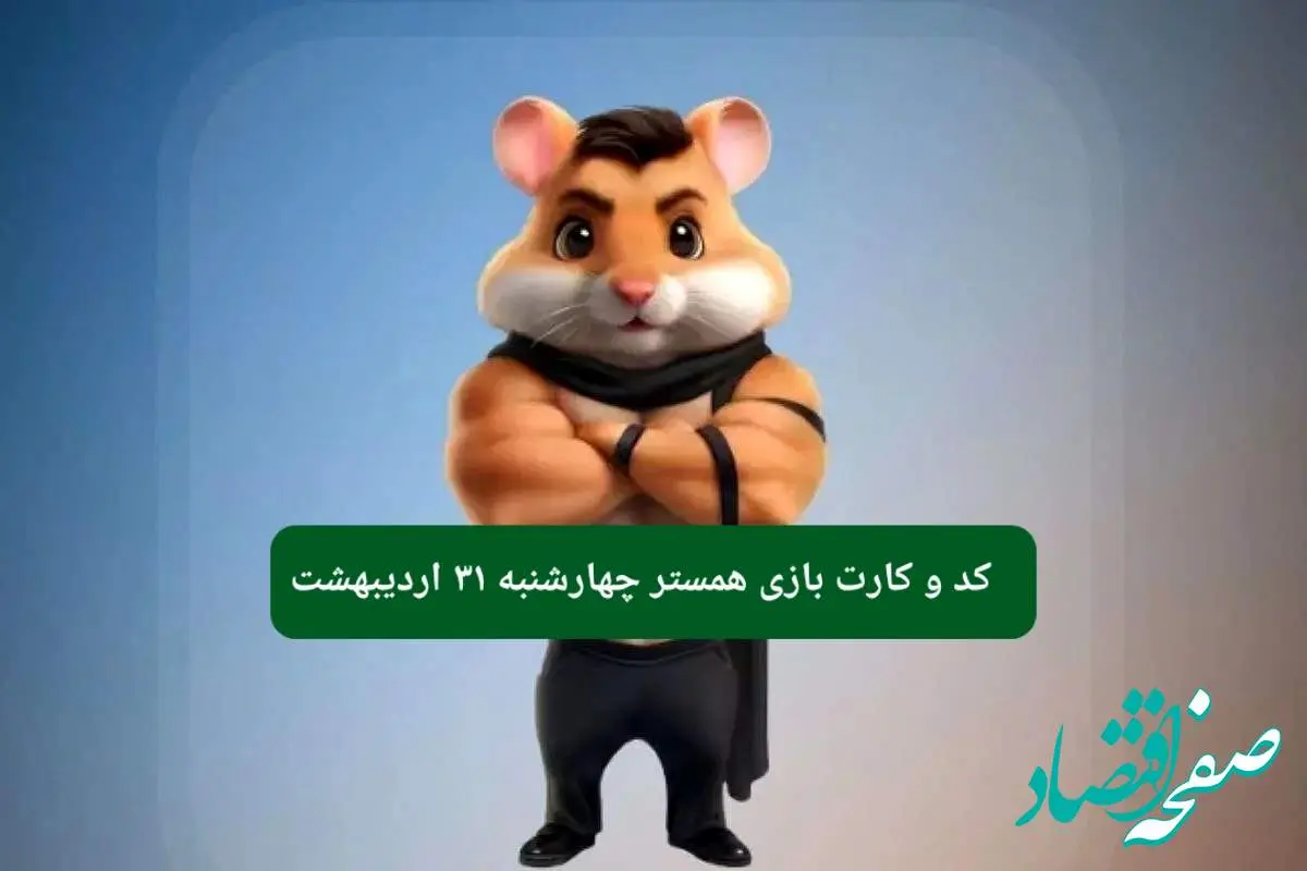 کد مورس و کارت همستر چهارشنبه ۳۱ اردیبهشت ۱۴۰۴