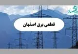 قطعی برق اصفهان فردا دوشنبه ۱۷ شهریور ۱۴۰۴ | برنامه زمان‌بندی مناطق 