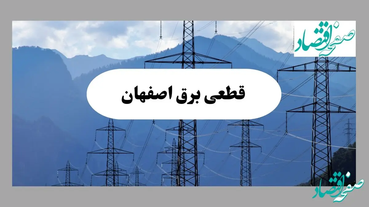 ساعت قطعی برق اصفهان امروز شنبه ۲۲ شهریور ماه ۱۴۰۴ + جدول خاموشی برق اصفهان شنبه