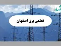 قطعی برق اصفهان فردا دوشنبه ۱۷ شهریور ۱۴۰۴ | برنامه زمان‌بندی مناطق 
