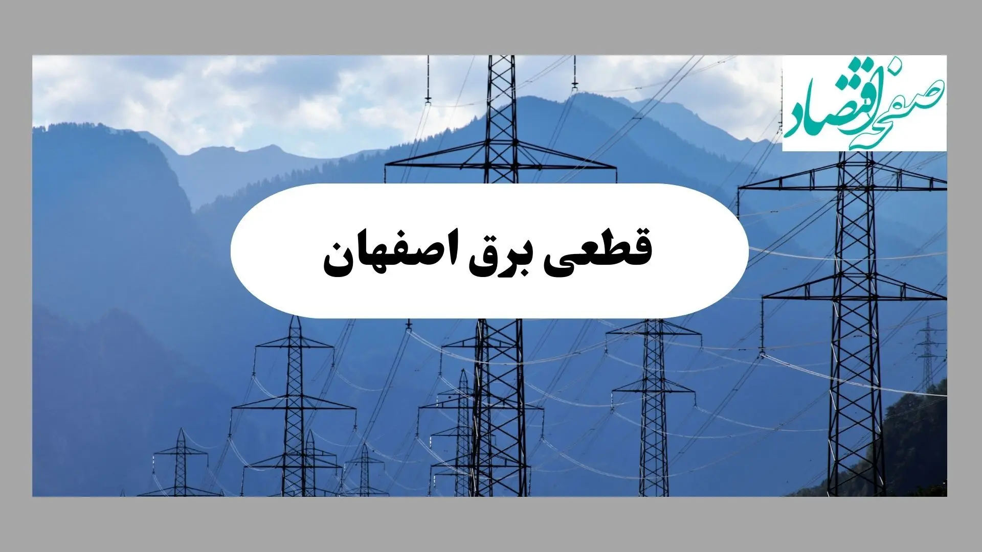 قطعی برق اصفهان فردا دوشنبه ۱۷ شهریور ۱۴۰۴ | برنامه زمان‌بندی مناطق 