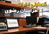 تعطیلی ادارات خراسان رضوی چهارشنبه ۱۰ بهمن ماه ۱۴۰۳ | اخبار تعطیلی ادارات مشهد فردا چهارشنبه ۱۰ بهمن ۱۴۰۳